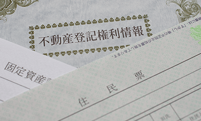 不動産を相続する・される際にご確認いただきたいこと