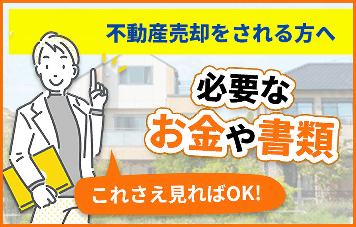 不動産売却をされる方へ
