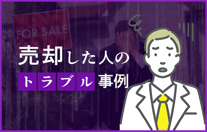売却した人のトラブル事例