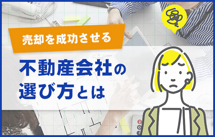 売却を成功させる