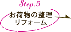 お荷物の整理リフォーム