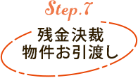 残金決裁物件お引渡し