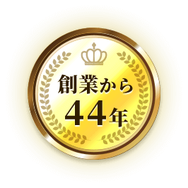 創業から44年