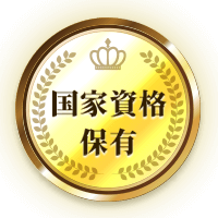 国家資格保有