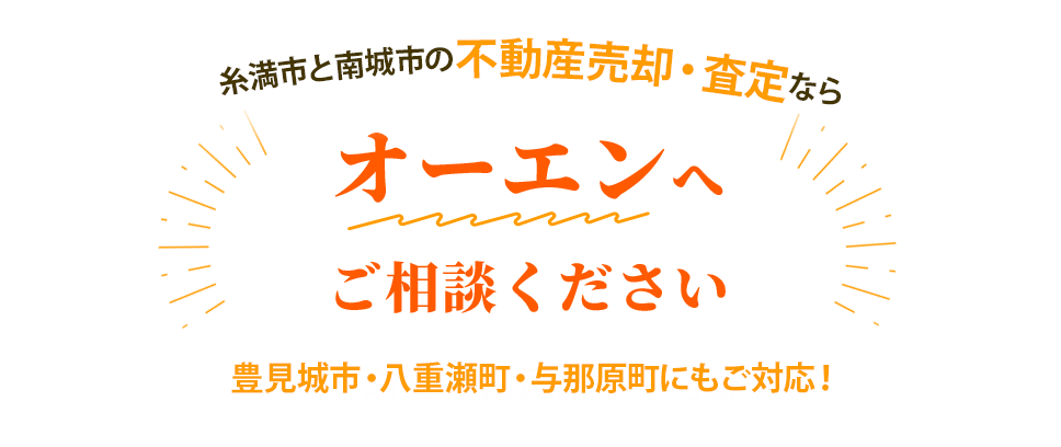 糸満市と南城市の不動産売却・査定ならオーエンへご相談ください 豊見城市・八重瀬町・与那原町にもご対応!